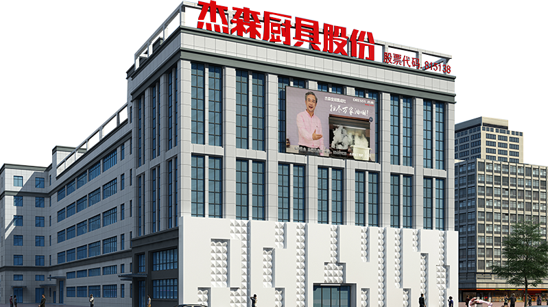 杰森集成灶官网-集成灶十大品牌-集成灶加盟署理品牌