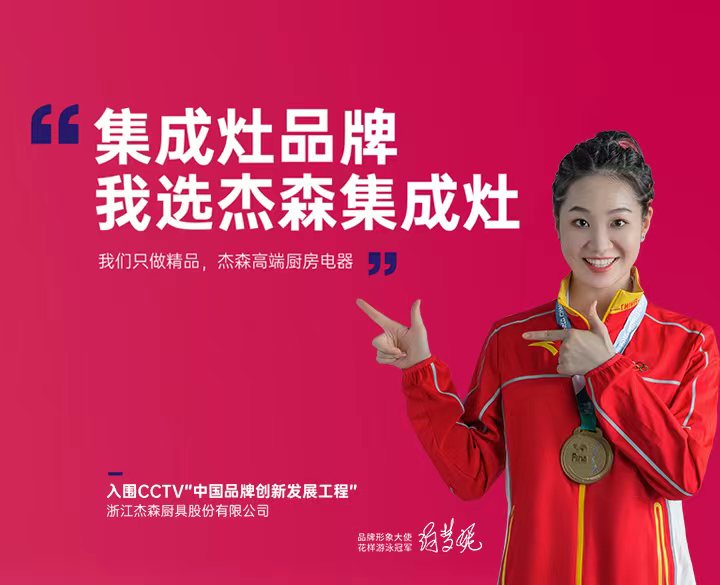杰森集成灶官网-集成灶十大品牌-集成灶加盟署理品牌