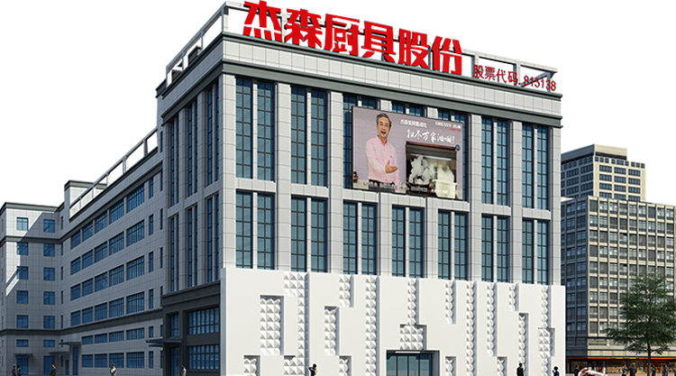 杰森集成灶官网-集成灶十大品牌-集成灶加盟署理品牌