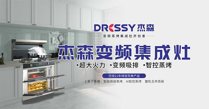 杰森集成灶官网-集成灶十大品牌-集成灶加盟署理品牌